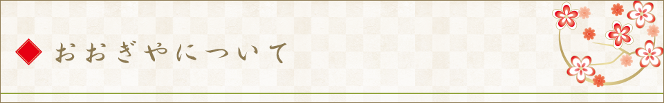 おおぎやについて