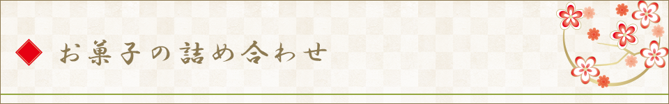 お菓子の詰め合わせ